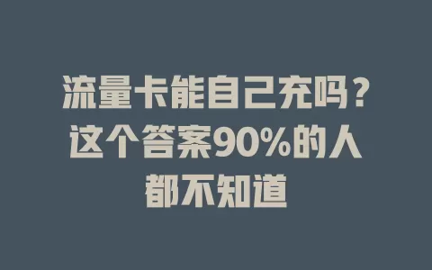 流量卡能自己充吗？这个答案90%的人都不知道