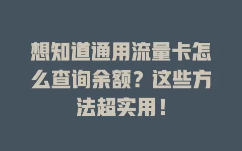 想知道通用流量卡怎么查询余额？这些方法超实用！