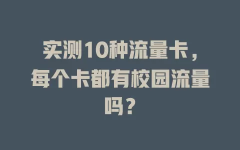 实测10种流量卡，每个卡都有校园流量吗？