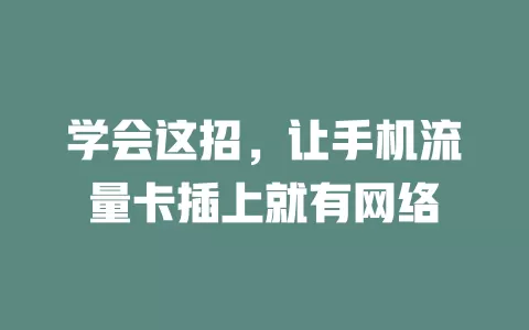 学会这招，让手机流量卡插上就有网络