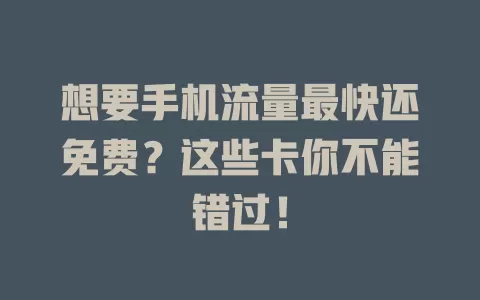 想要手机流量最快还免费？这些卡你不能错过！