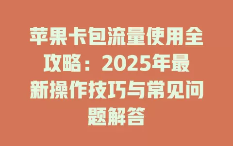 苹果卡包流量使用全攻略：2025年最新操作技巧与常见问题解答