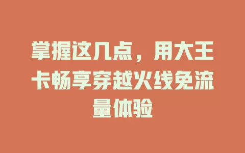 掌握这几点，用大王卡畅享穿越火线免流量体验