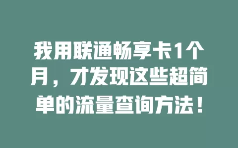 我用联通畅享卡1个月，才发现这些超简单的流量查询方法！