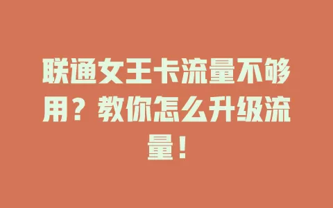 联通女王卡流量不够用？教你怎么升级流量！