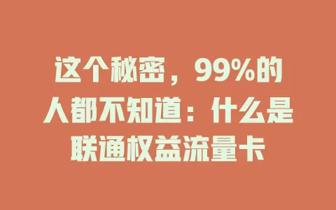 这个秘密，99%的人都不知道：什么是联通权益流量卡