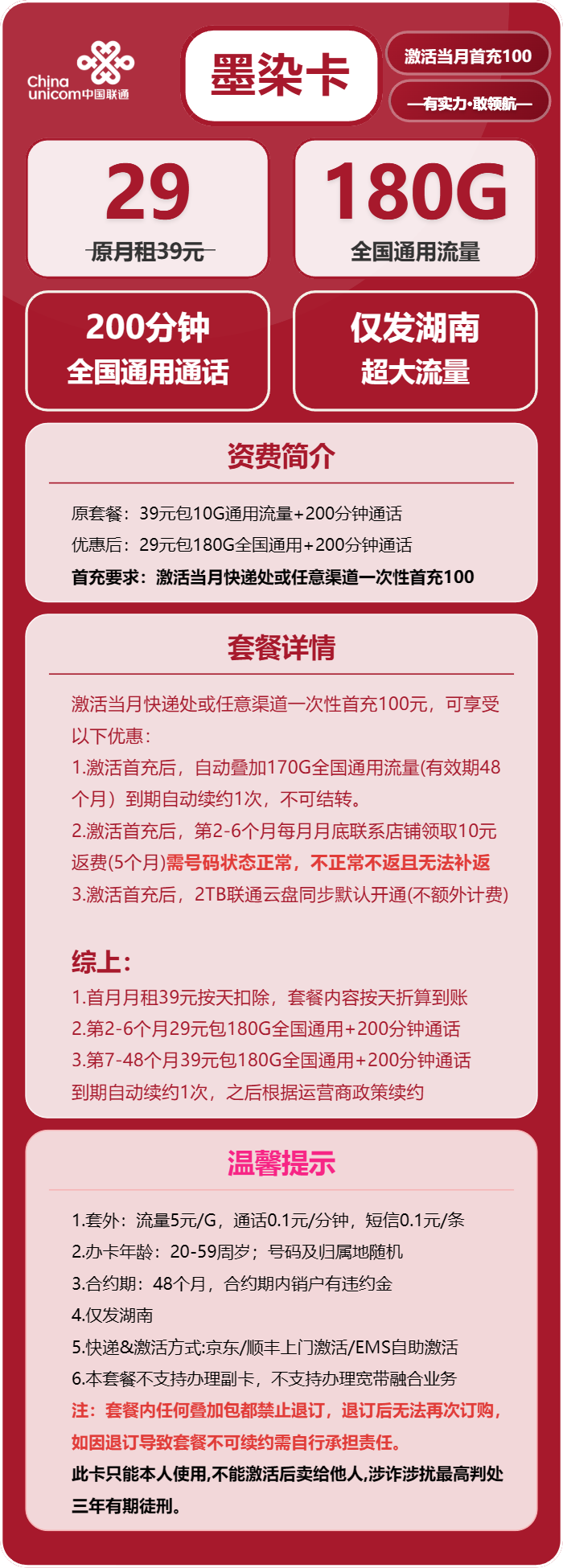 联通墨染卡29元月包180G通用流量+200分钟通话（长期套餐，仅发湖南省内）
