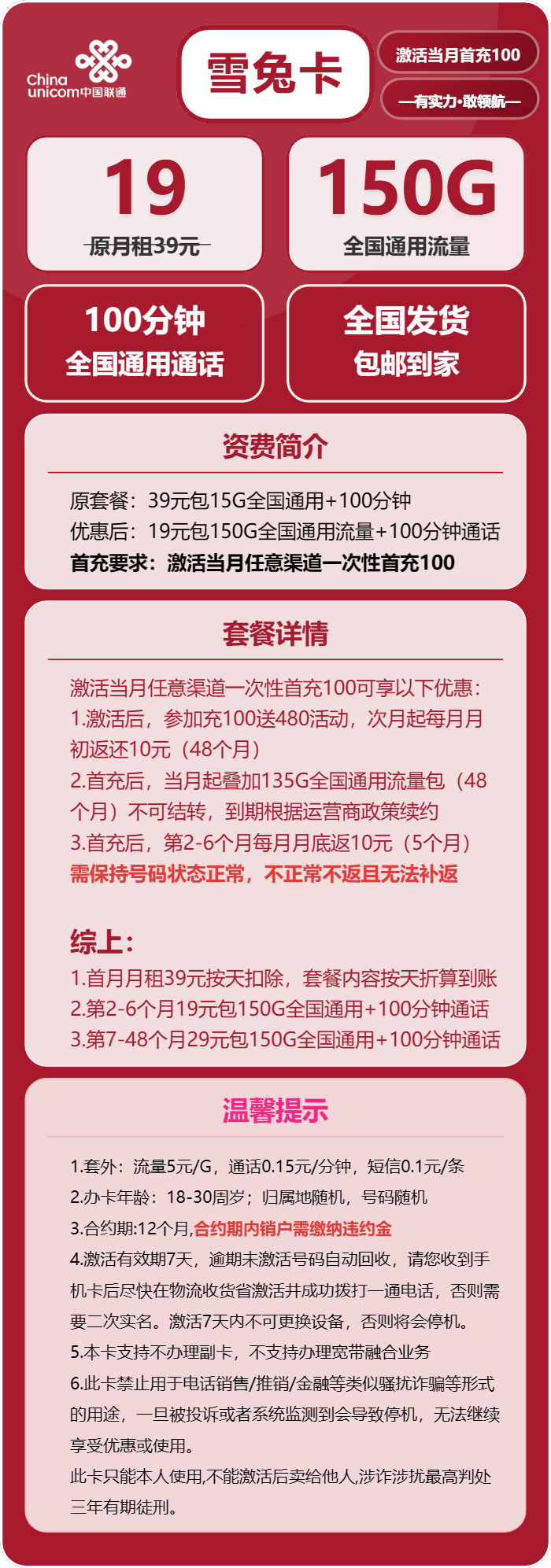 联通雪兔卡19元月包150G通用流量+100分钟通话（第7个月起29元月租，4年套餐）