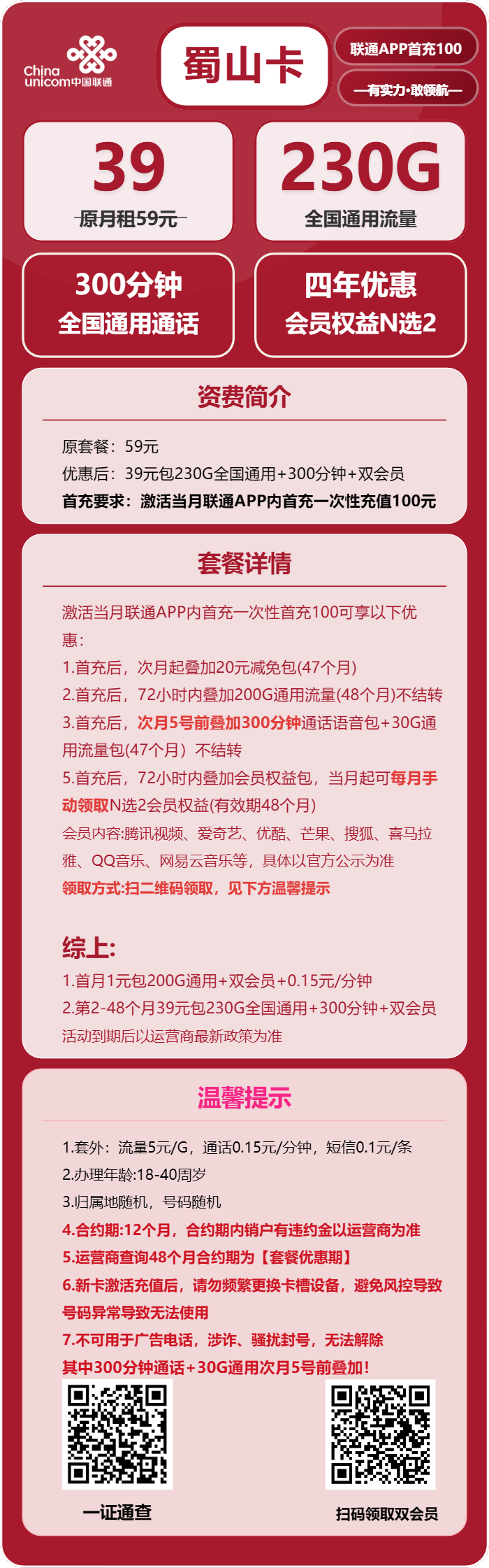 联通蜀山卡39元月包230G通用流量+300分钟通话+双会员（4年套餐，送4年视频会员，需提供当天一证通查）