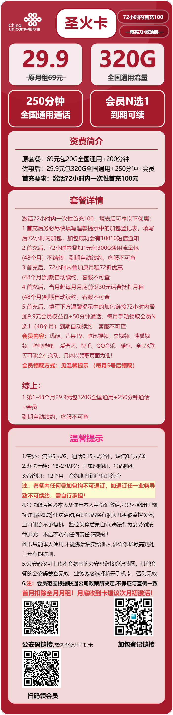 联通圣火卡29.9元月包320G通用流量+250分钟通话+会员（长期套餐，送长期视频会员，需提供公安码）