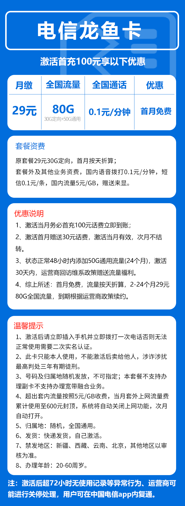电信龙鱼卡29元月包50G通用流量+30G定向流量+0.1元/分钟（2年套餐，赠送流量福利）