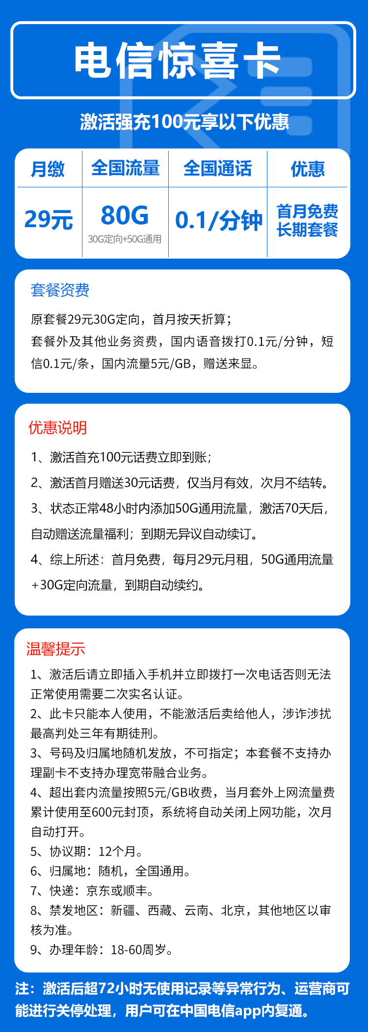电信惊喜卡29元月包50G通用流量+30G定向流量+0.1元/分钟（长期套餐，赠送流量福利，可选号）