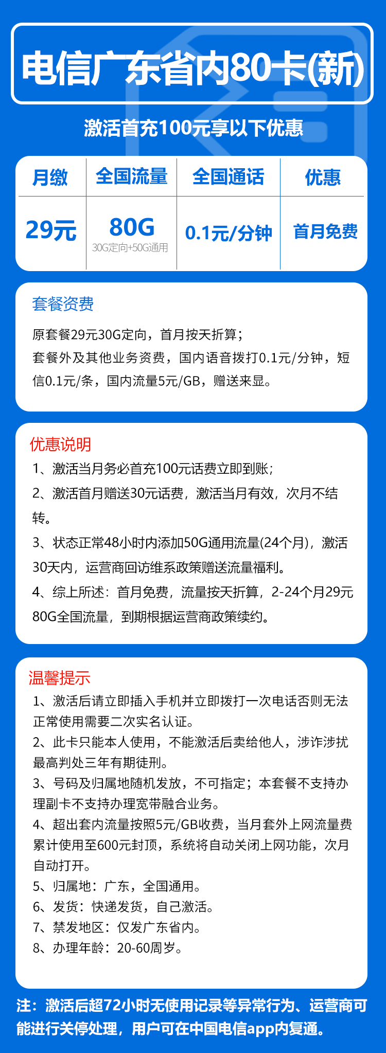 电信广东省内80卡①29元月包50G通用+30G定向+0.1元/分钟（长期套餐，赠送流量福利，仅发广东省内）