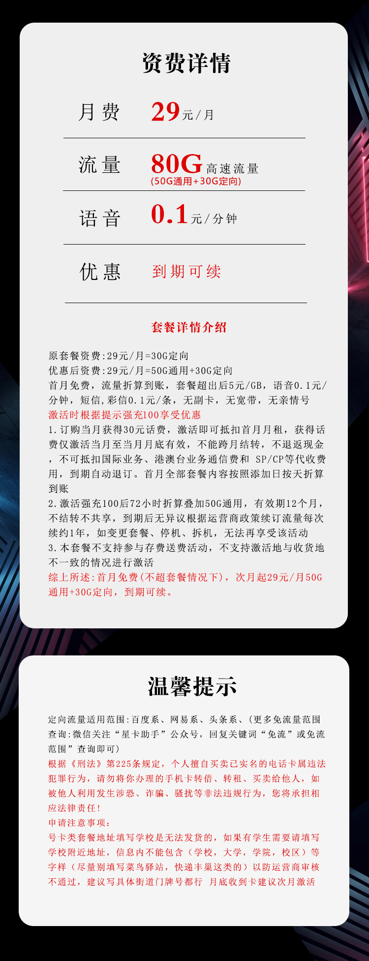电信飞瑞卡29元月包50G通用流量+30G定向流量+0.1元/分钟（长期套餐，赠送流量福利）