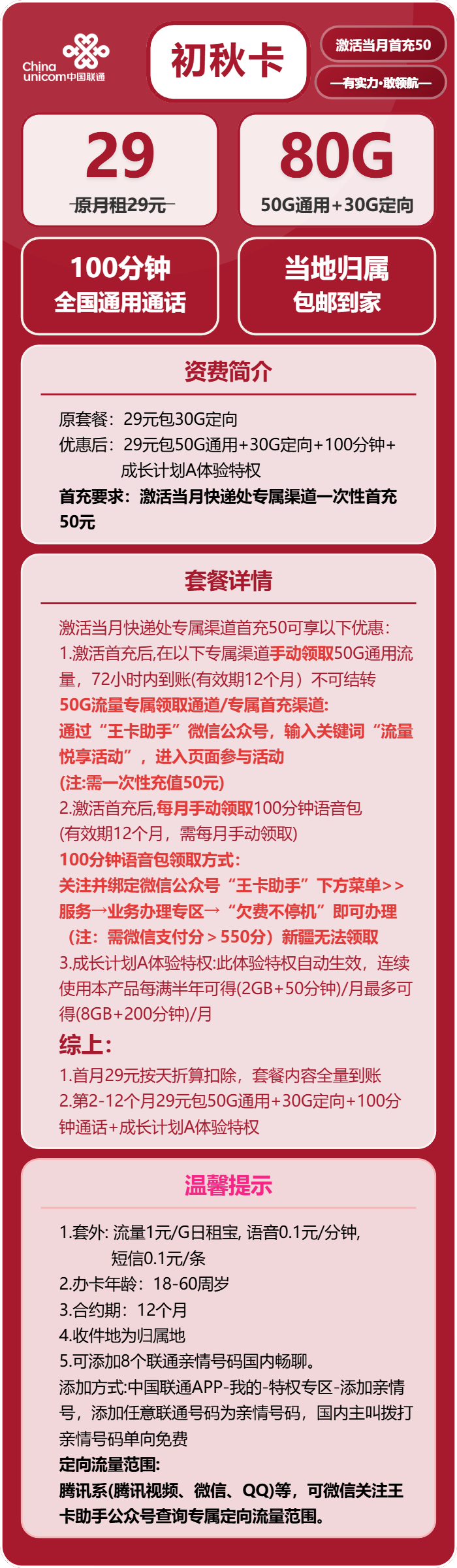 联通初秋卡29元月包50G通用流量+30G定向流量+100分钟通话（收货地为归属地）