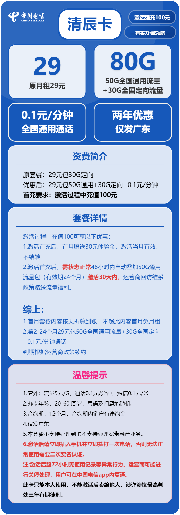 电信清辰卡②29元月包50G通用流量+30G定向流量+通话0.1元/分钟（到期自动续，赠送流量福利，仅发广东省内）
