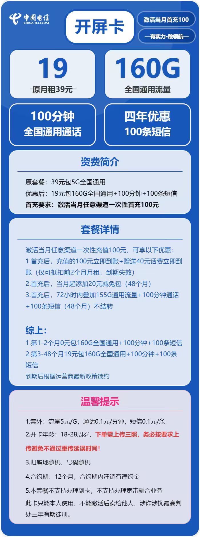 电信开屏卡19元月包160G通用流量+100分钟通话（4年套餐，仅发安徽省内）