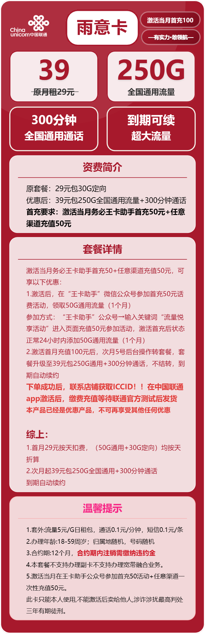 联通雨意卡39元月包250G通用流量+300分钟通话（长期套餐，先激活充值后发货）