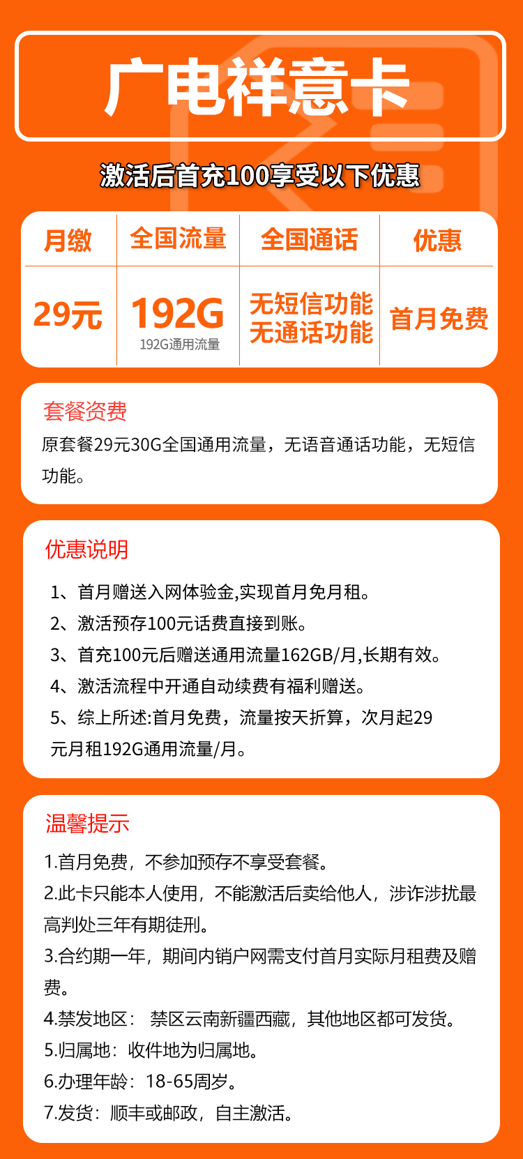 广电祥意卡29元月包192G通用流量+无语音功能（长期套餐）