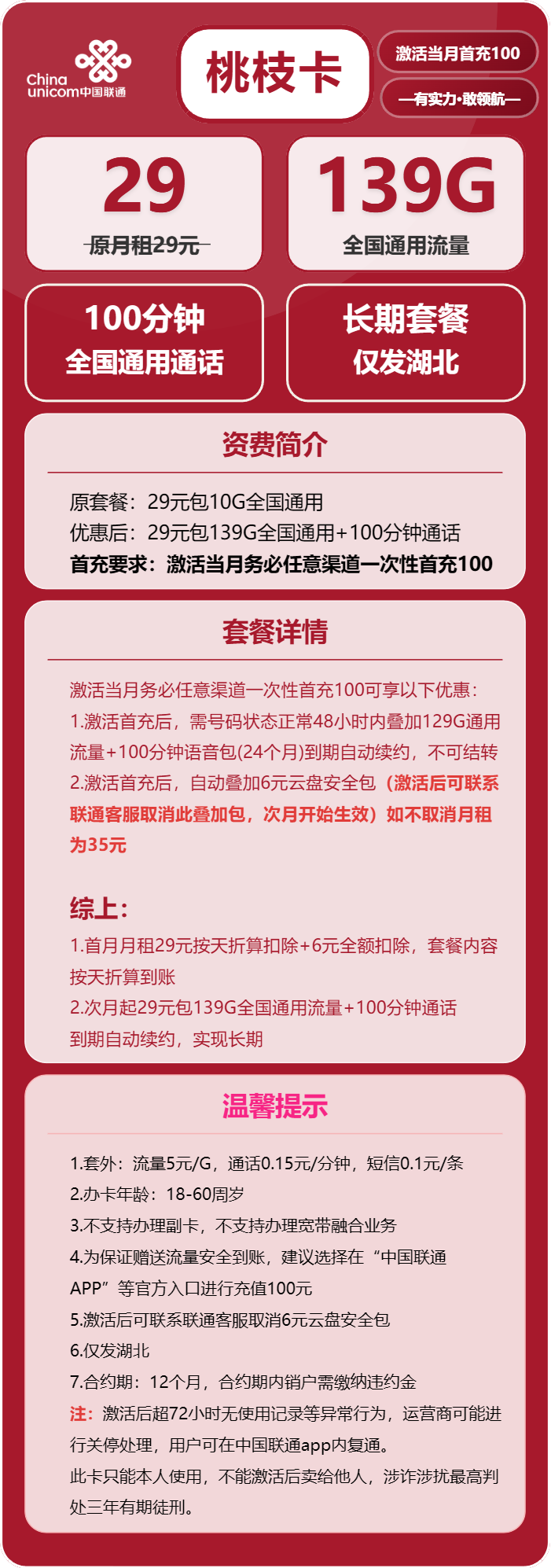 联通桃枝卡29元月包139G通用流量+100分钟通话（长期套餐，仅发湖北省内，可选号）