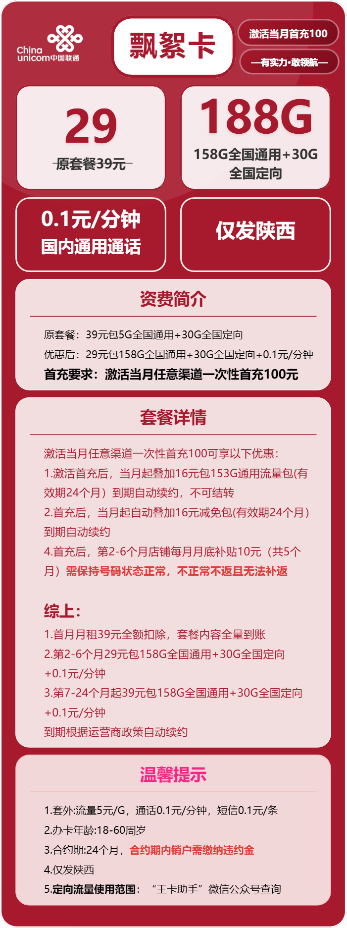 联通飘絮卡29元月包158G通用流量+30G定向流量+通话0.1元/分钟（第7个月起39元月租，长期套餐，仅发陕西省内）