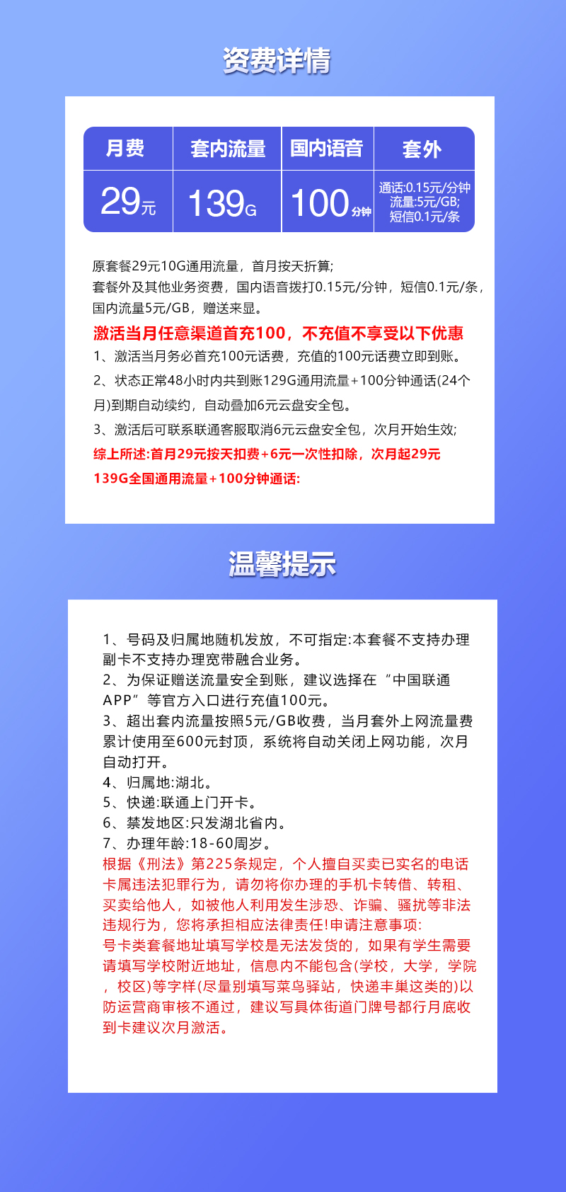 联通湖北专享卡29元月包139G通用流量+100分钟通话（长期套餐，仅发湖北省内，可选号）