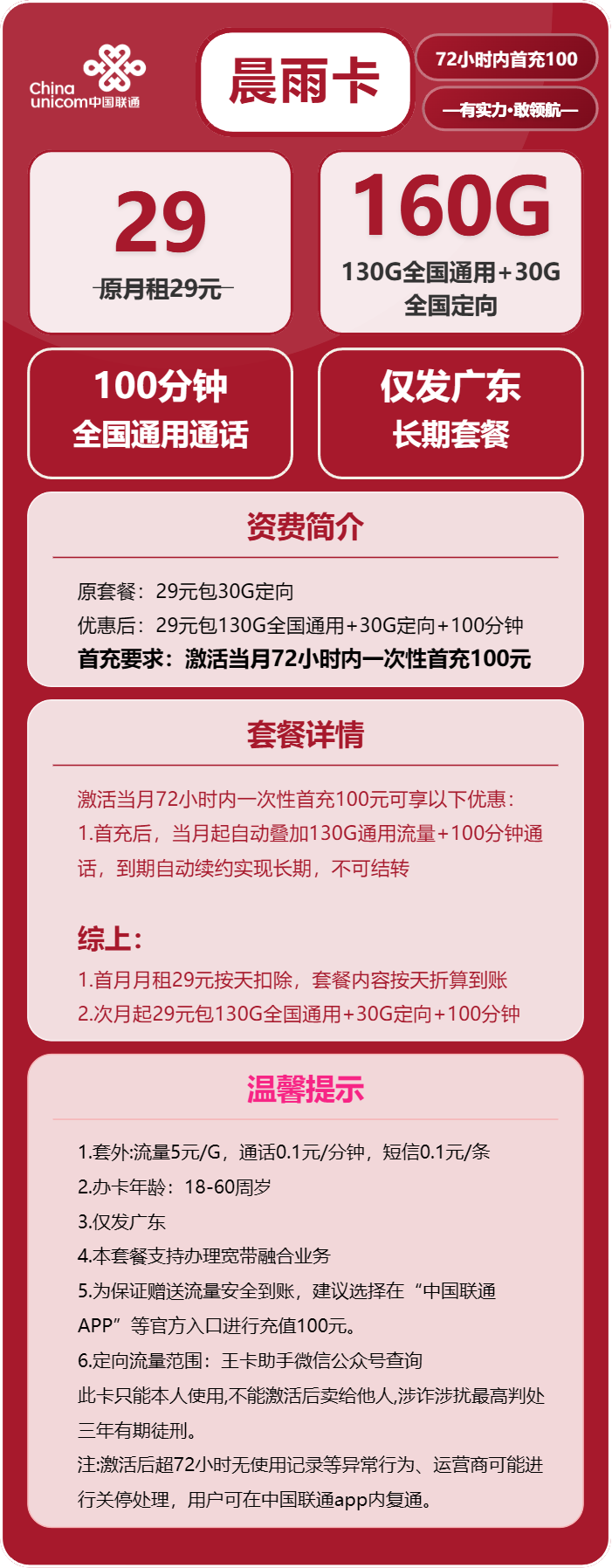 联通晨雨卡29元月包130G通用流量+30G定向流量+100分钟通话（长期套餐，仅发广东省内）