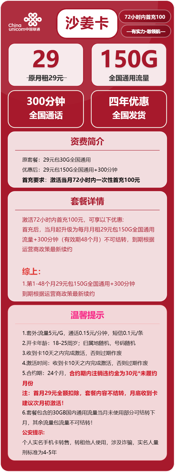 联通沙姜卡29元月包150G通用流量+300分钟通话（长期套餐）