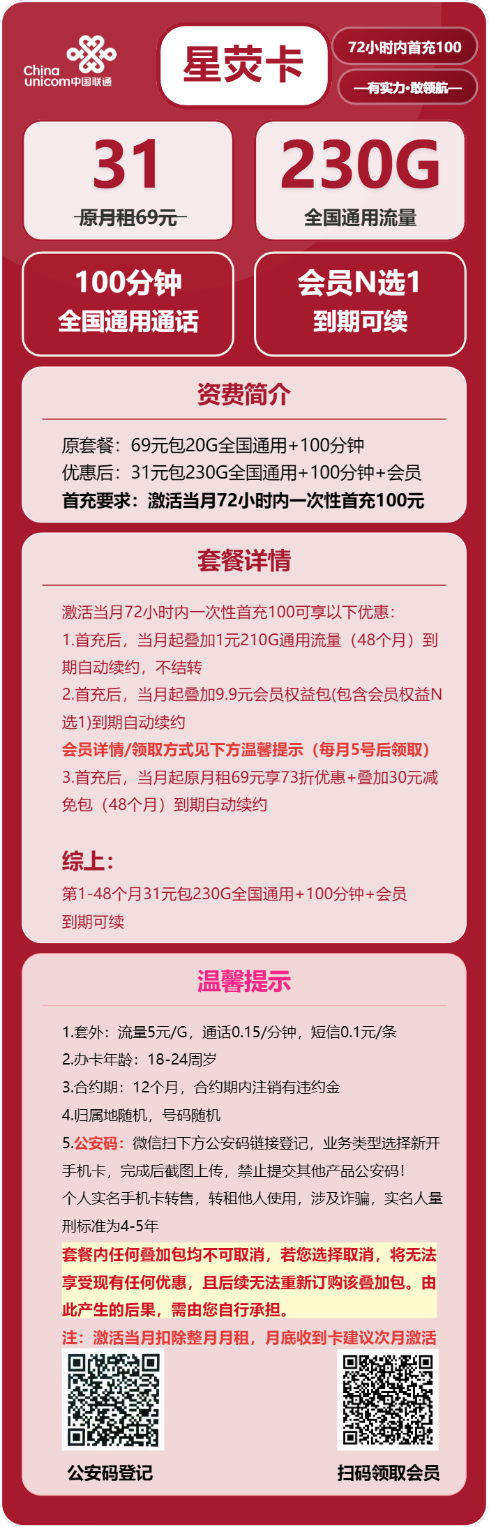 联通星荧卡31元月包230G通用流量+100分钟通话+会员（长期套餐，送长期视频会员，需提供公安码）