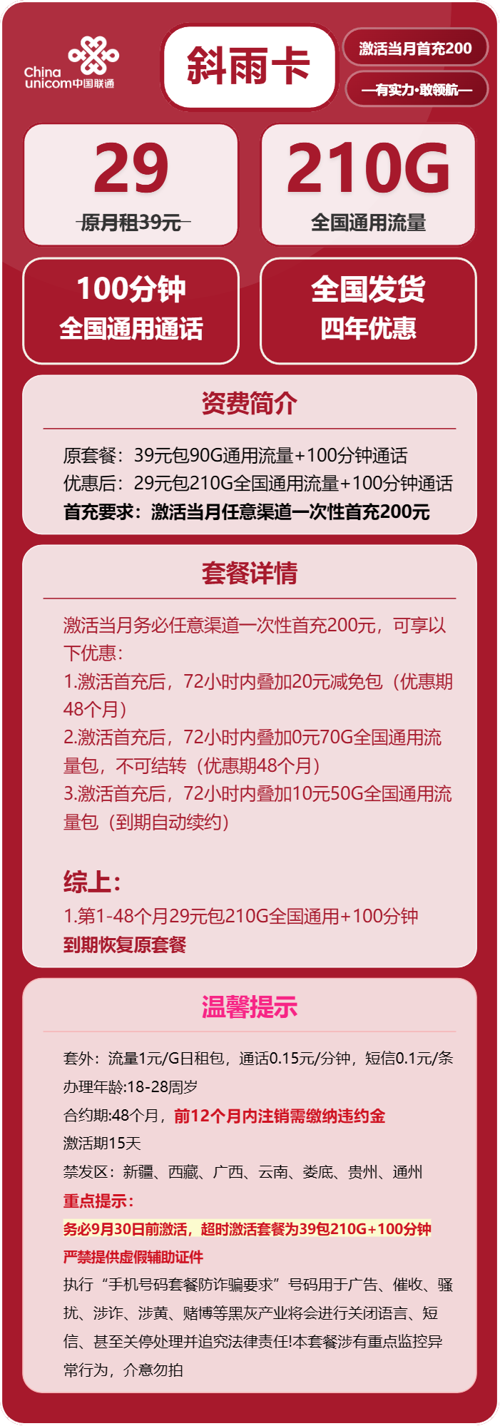 联通斜雨卡29元月包210G通用流量+100分钟通话（4年套餐，需提供学生证）