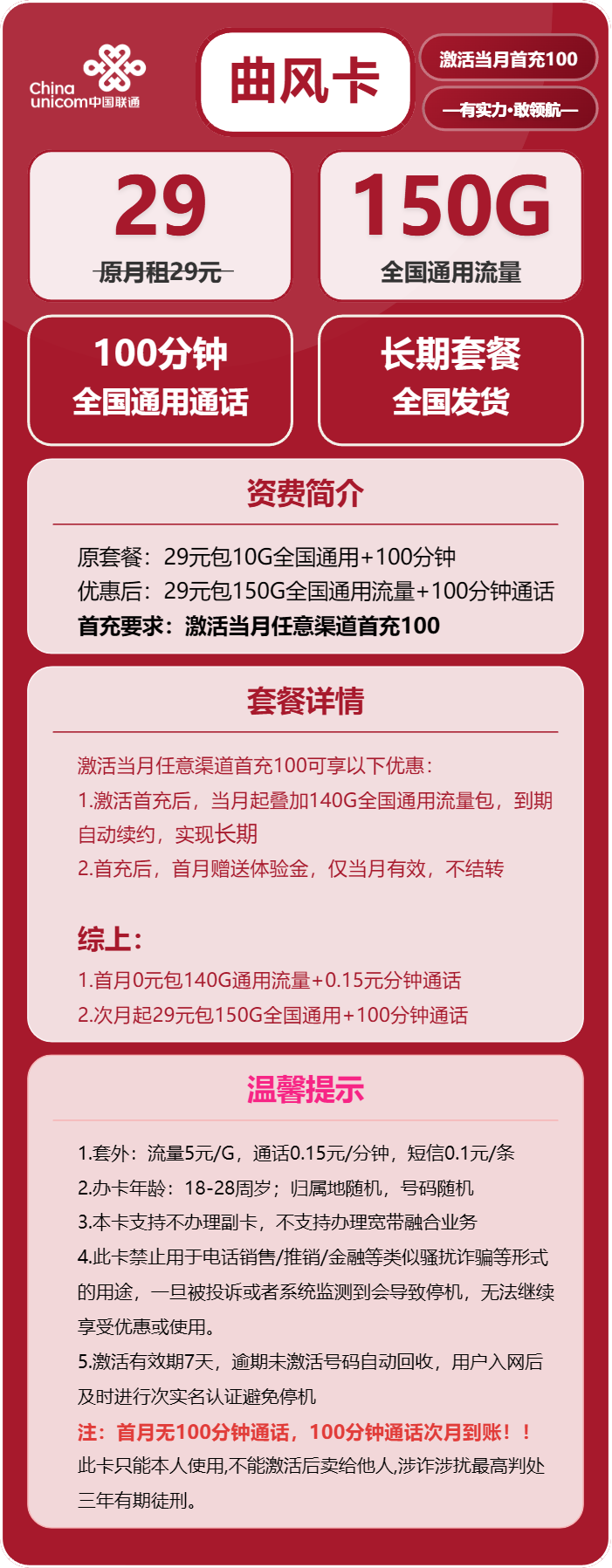 联通曲风卡29元月包150G通用流量+100分钟通话（长期套餐）