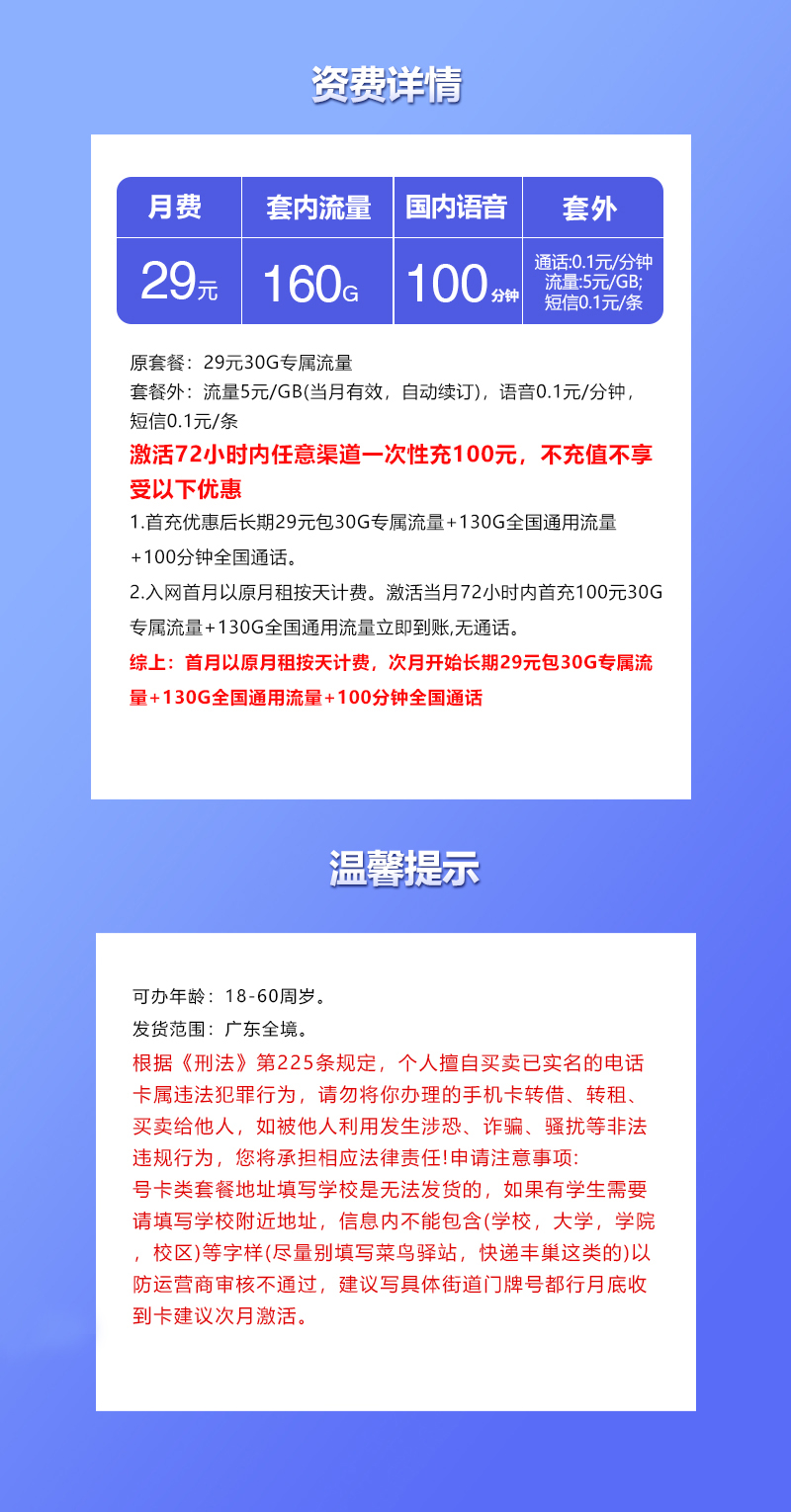 联通广东省内专享卡②29元月包130通用流量+30G定向流量+100分钟通话（长期套餐，仅发广东省内）