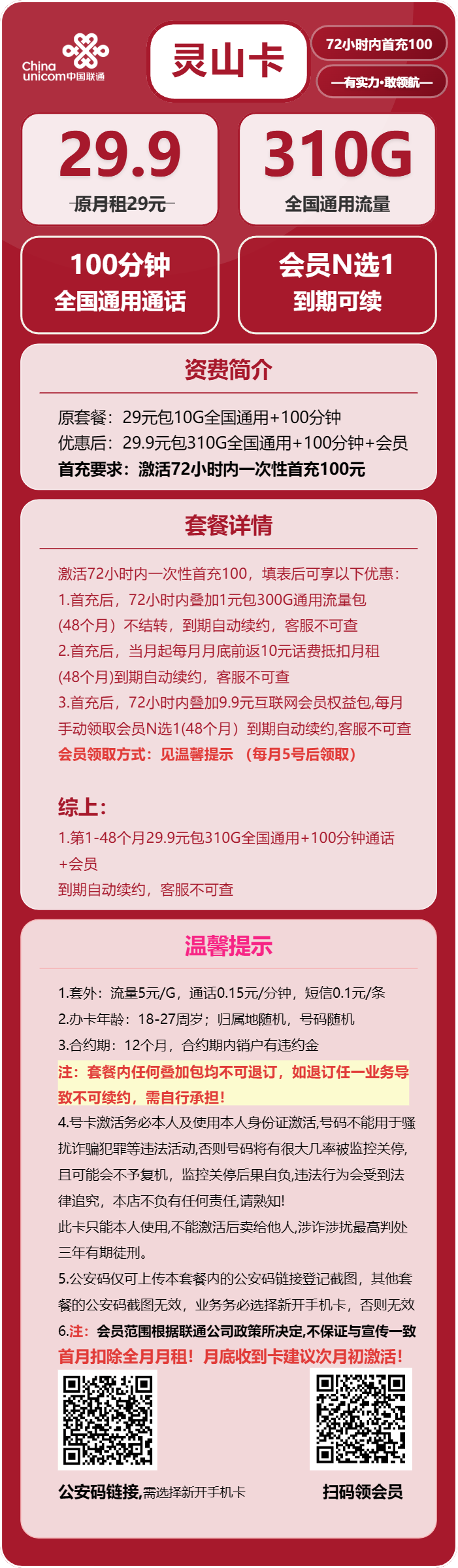 联通灵山卡29.9元月包310G通用流量+100分钟通话+会员（长期套餐，送长期视频会员，需提供公安码）