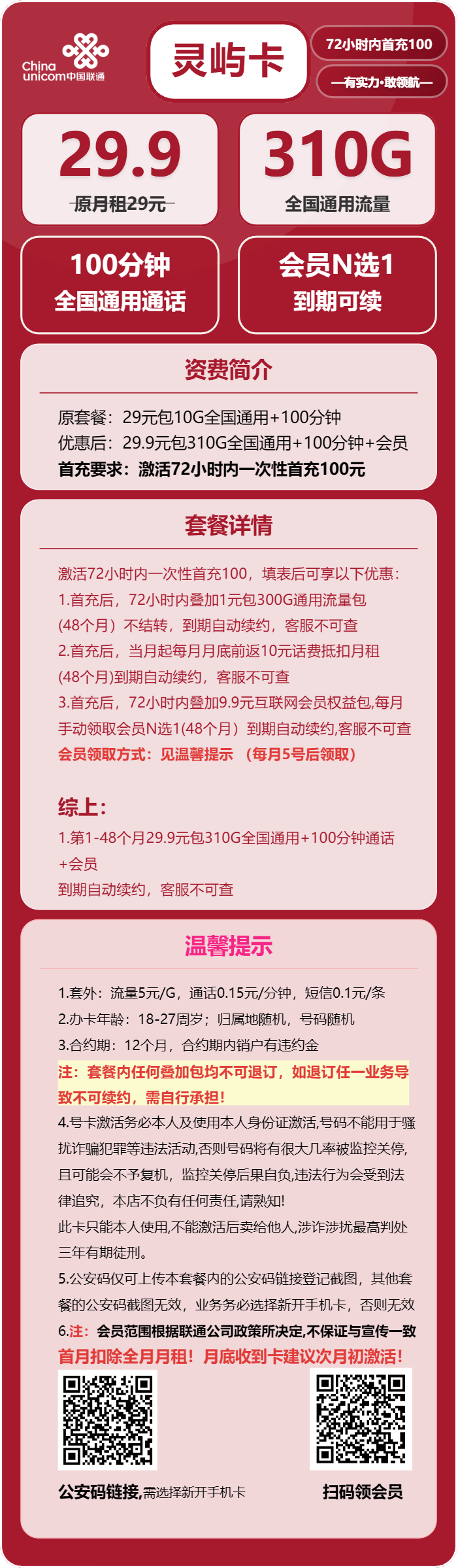 联通灵屿卡29.9元月包310G通用流量+100分钟通话+会员（长期套餐，送长期视频会员，需提供公安码）