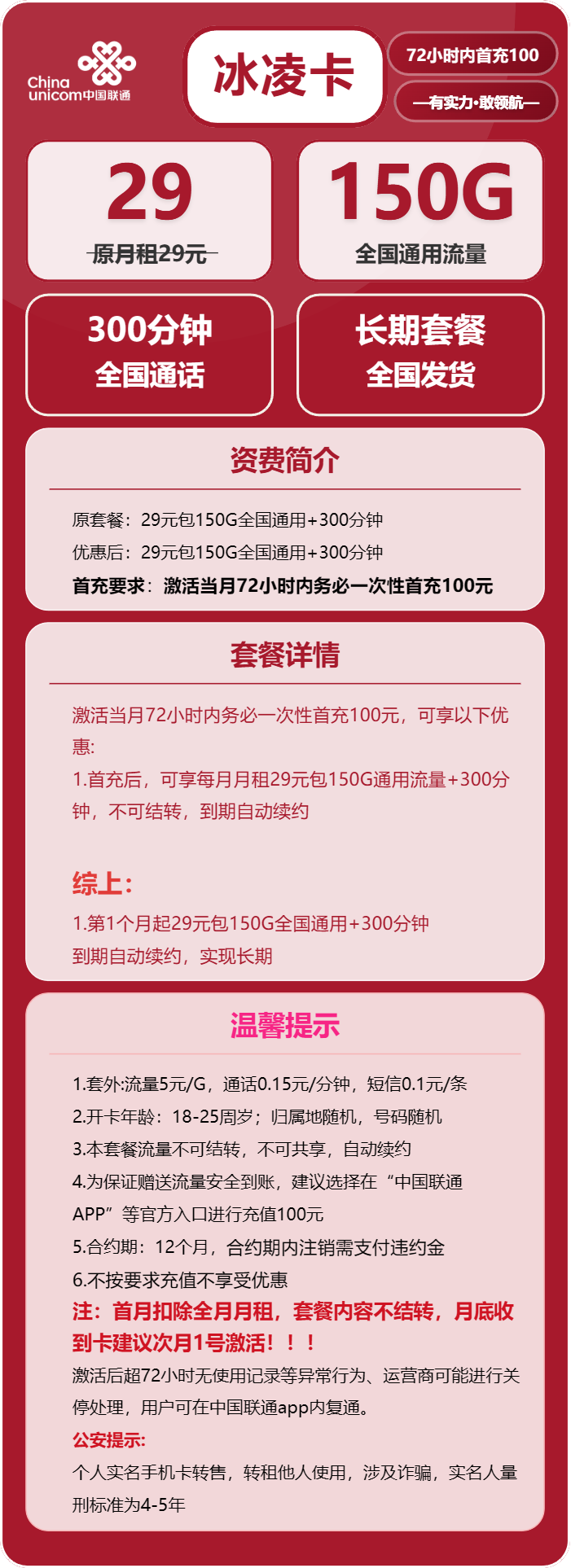 联通冰凌卡29元月包150G通用流量+300分钟通话（长期套餐）