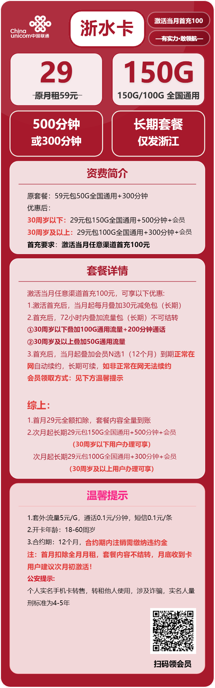 联通浙水卡29元月包100G/150G通用流量+300/500分钟通话+会员（长期套餐，送长期视频会员，仅发浙江省内）