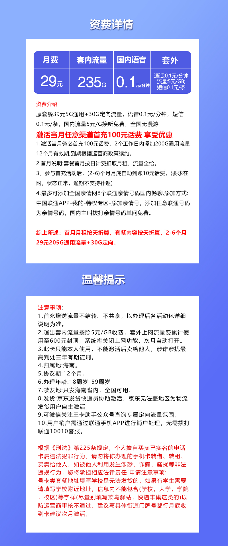 联通海南专享卡29元月包205G通用流量+30G定向流量+通话0.1元/分钟（第7个月起39元月租，长期套餐，仅发海南省内）