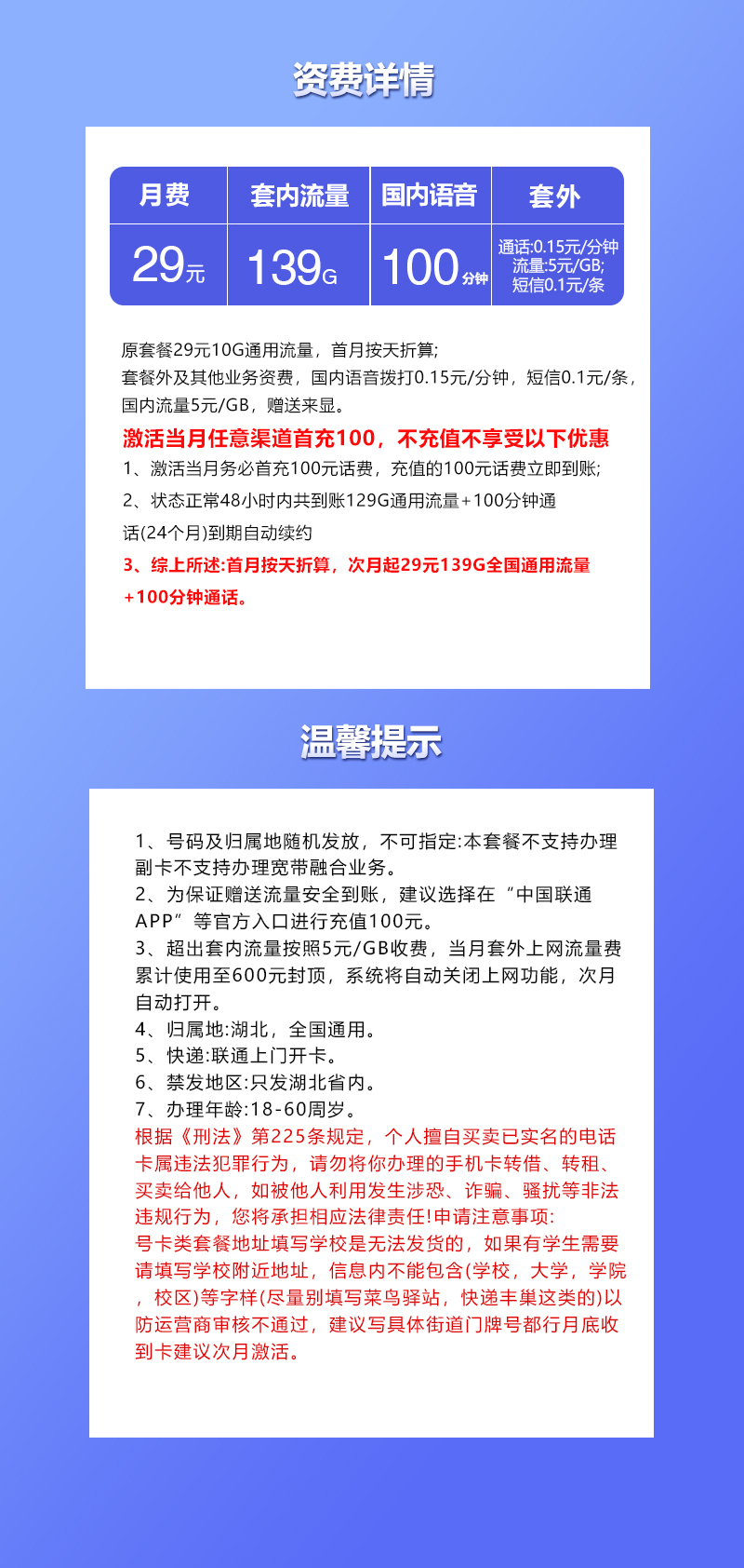 联通湖北专用卡①29元月包139G通用流量+100分钟通话（长期套餐，需取消6元云盘包，仅发湖北省内，可选号）