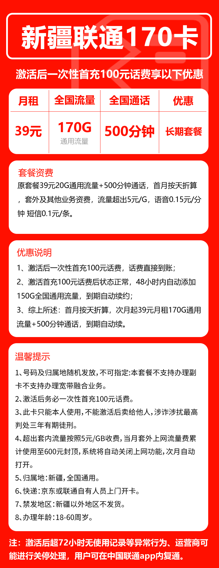 联通新疆省内170卡39元月包170G通用流量+500分钟通话（长期套餐，仅发新疆省内）