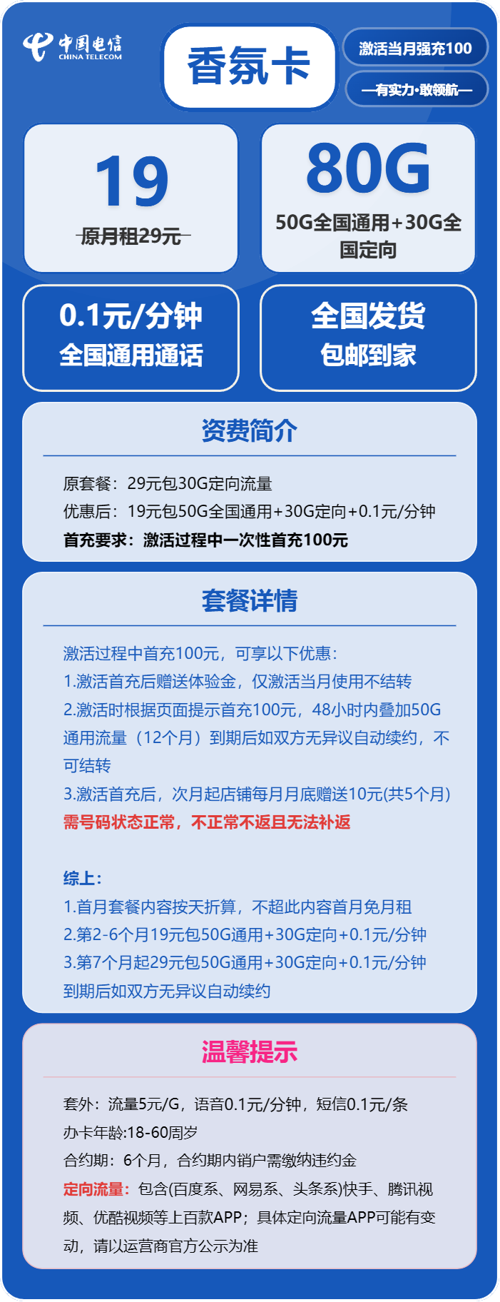 电信香氛卡19元月包50G通用流量+30G定向流量+通话0.1元/分钟（第7个月起29元月租，长期套餐）