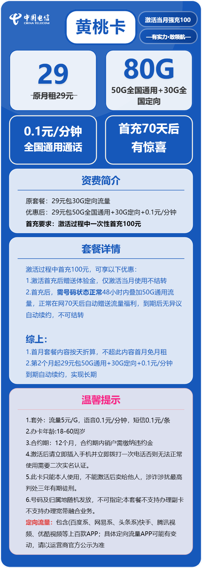 电信黄桃卡29元月包50G通用流量+30G定向流量+通话0.1元/分钟（长期套餐，赠送流量福利）
