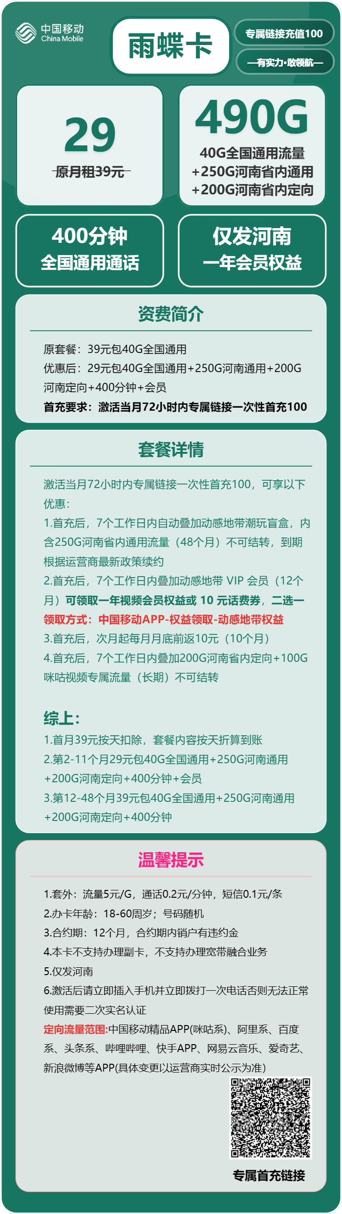 移动雨蝶卡29元月包40G通用流量+250G河南通用流量+200G河南定向流量+400分钟通话+会员（4年套餐，送1年视频会员，仅发河南省内）