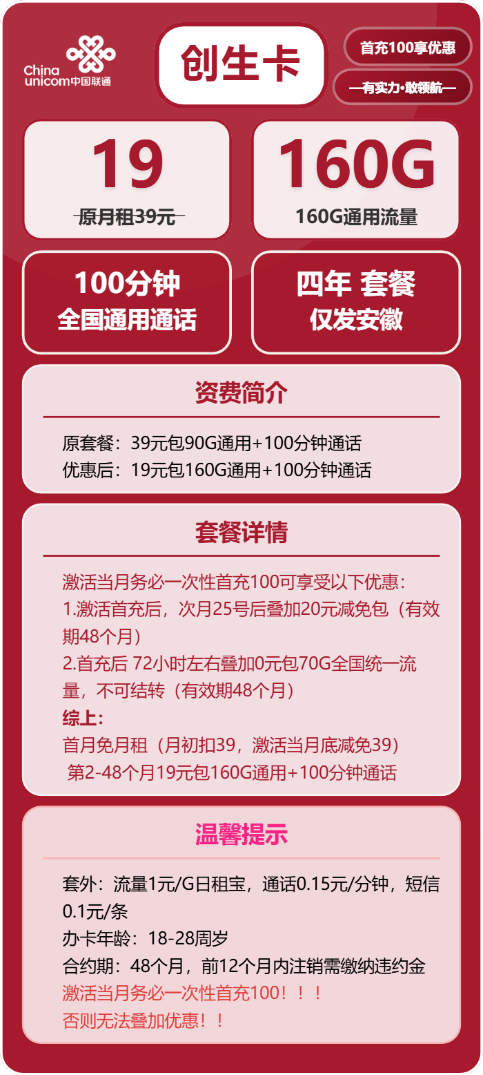 联通创生卡19元月包160G通用流量+100分钟通话（4年套餐，仅发安徽省内）