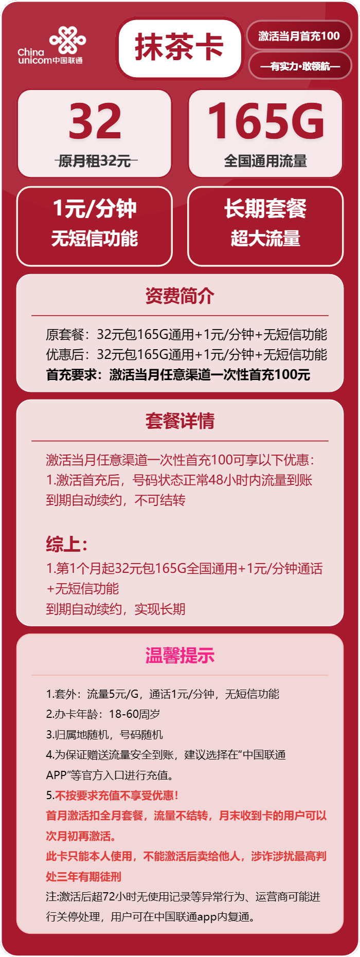 联通抹茶卡32元月包165G通用流量+通话1元/分钟（长期套餐）