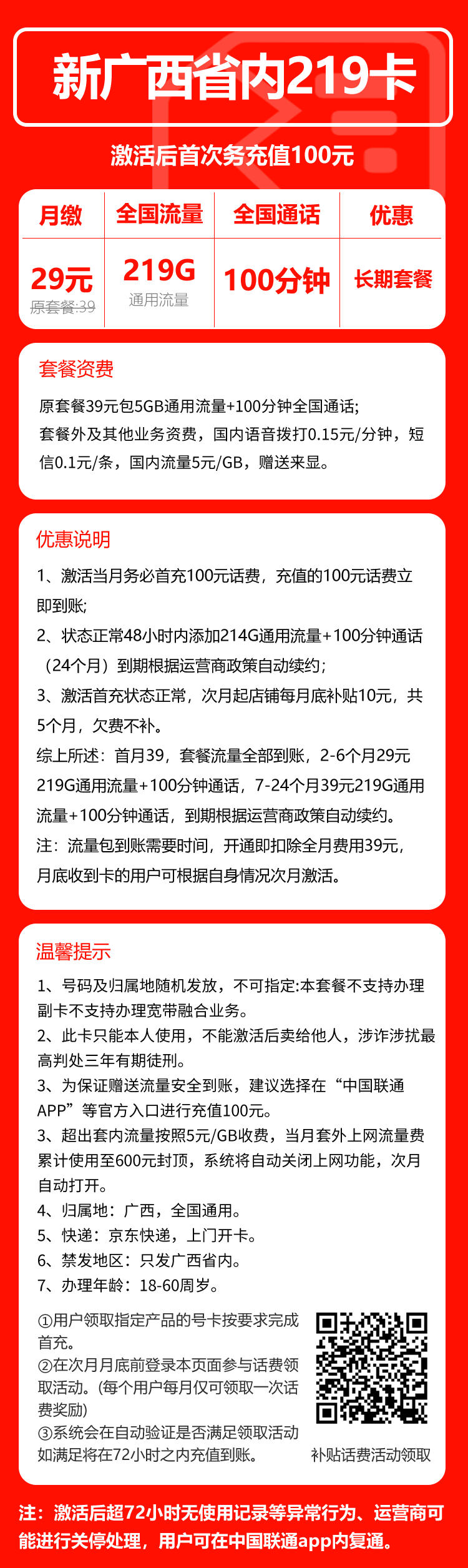 联通广西省内219卡④29元月包219G通用流量+100分钟通话（第7个月起39元月租，长期套餐，仅发广西省内，可选号）