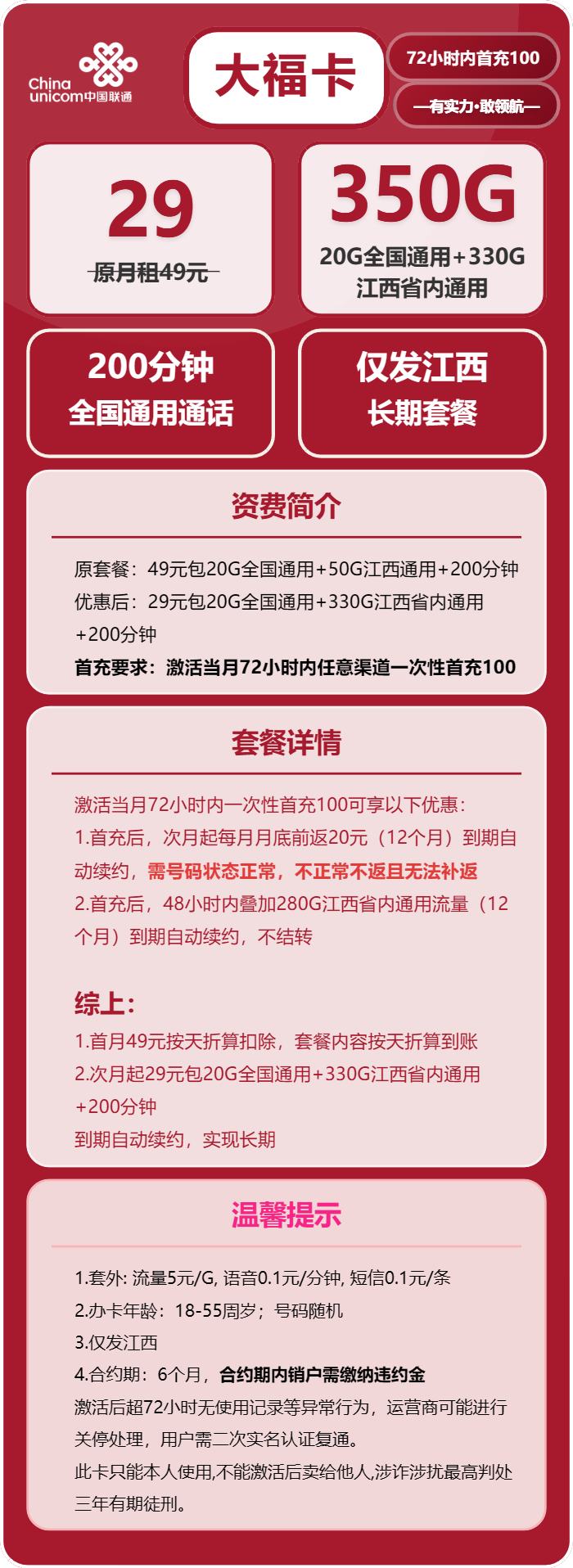 联通大福卡①29元月包20G通用流量+330G江西通用流量+200分钟通话（长期套餐，仅发江西省内）