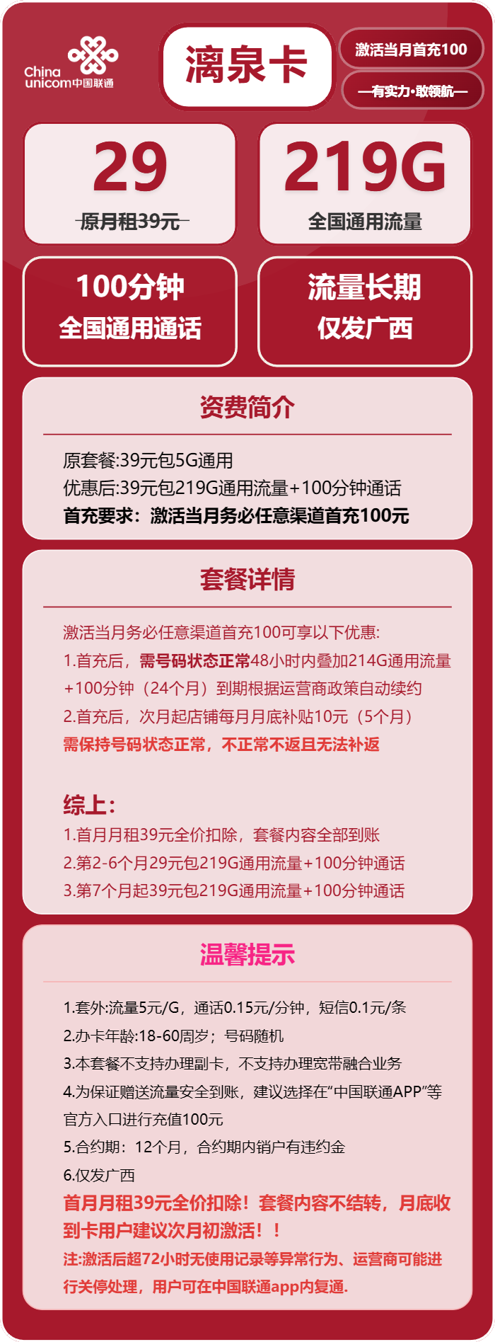 联通漓泉卡29元月包219G通用流量+100分钟通话（第7个月起39元月租，长期套餐，仅发广西省内）