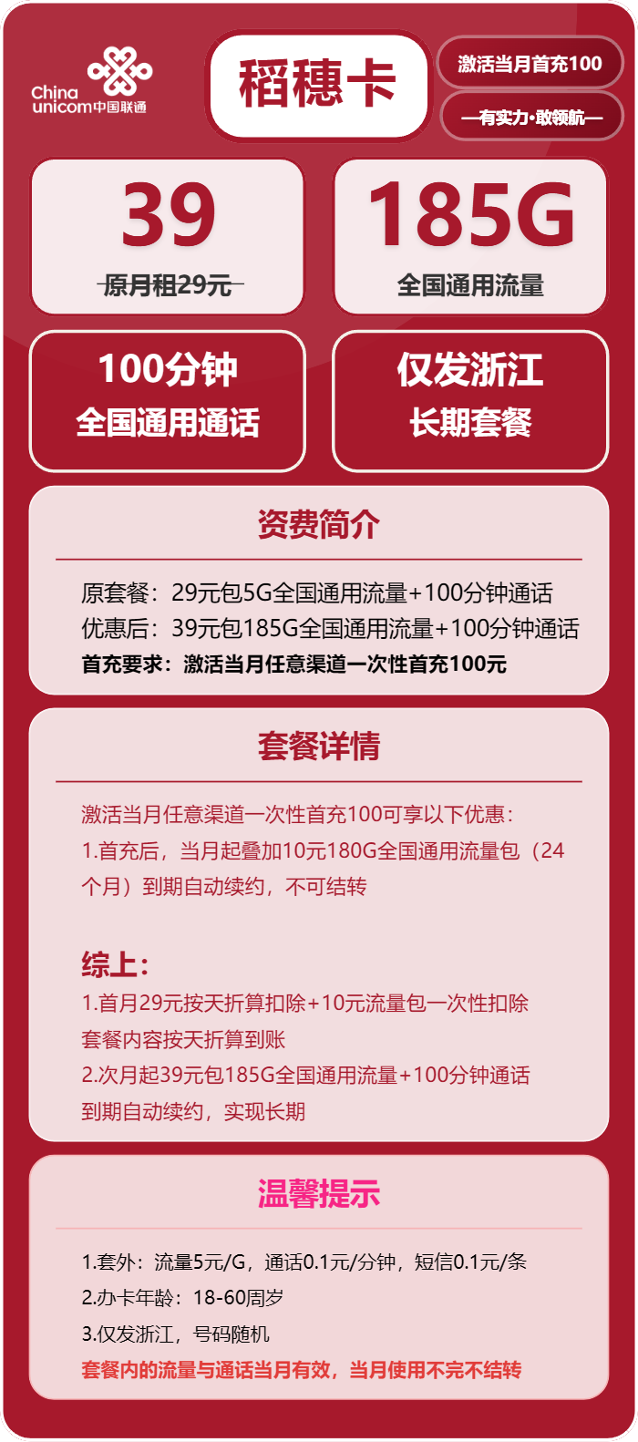 联通稻穗卡39元月包185G通用流量+100分钟通话（长期套餐，仅发浙江省内）