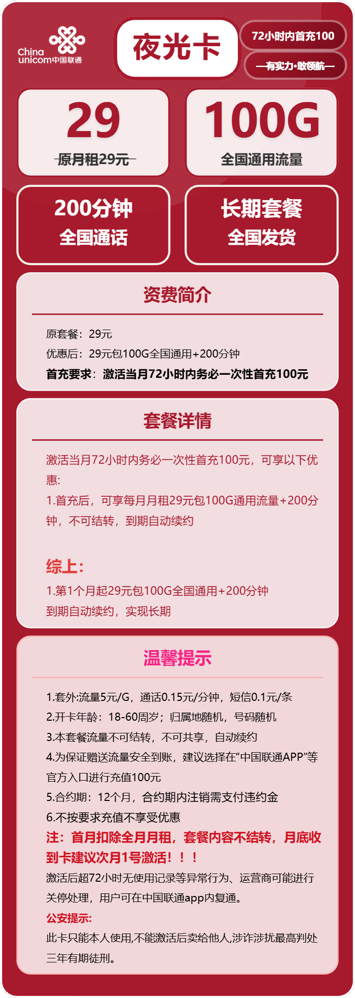 联通夜光卡29元月包100G通用流量+200分钟通话（长期套餐）