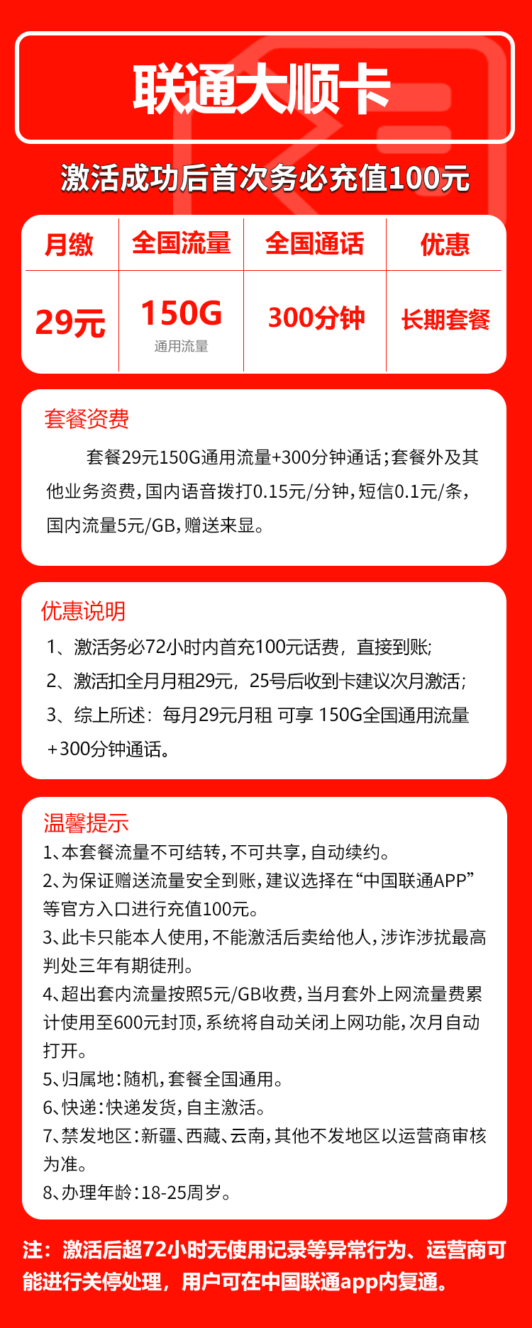 联通大顺卡29元月包150G通用流量+300分钟通话（长期套餐）